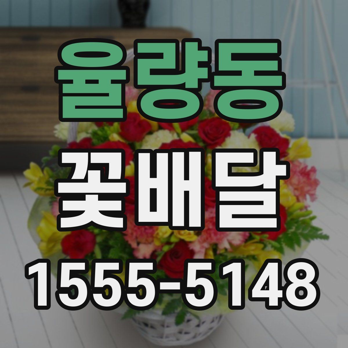 율량동 꽃배달 사진 남기기 좋은 형태는 무엇일까