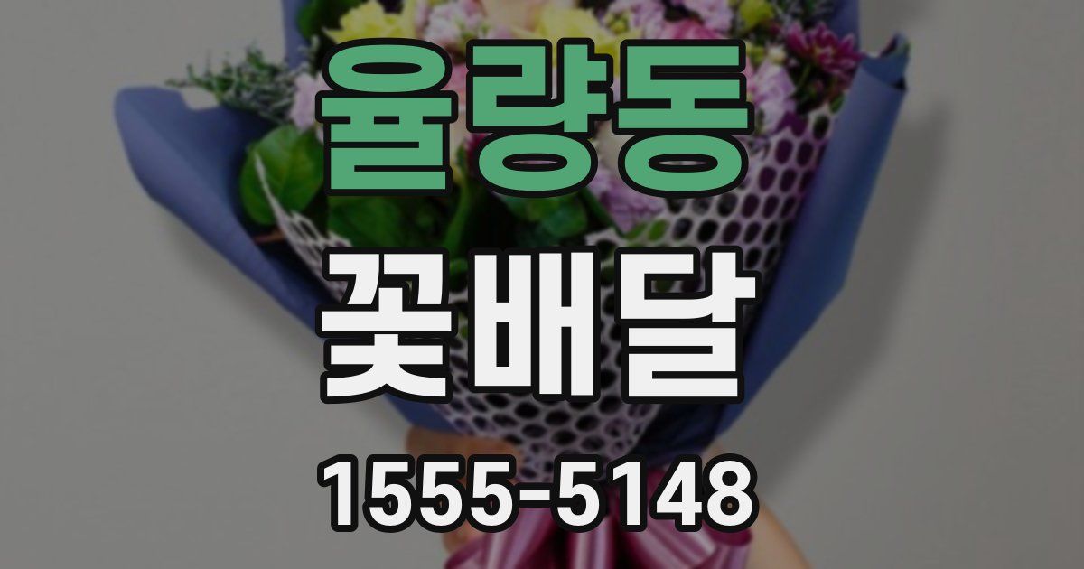 율량동 꽃배달