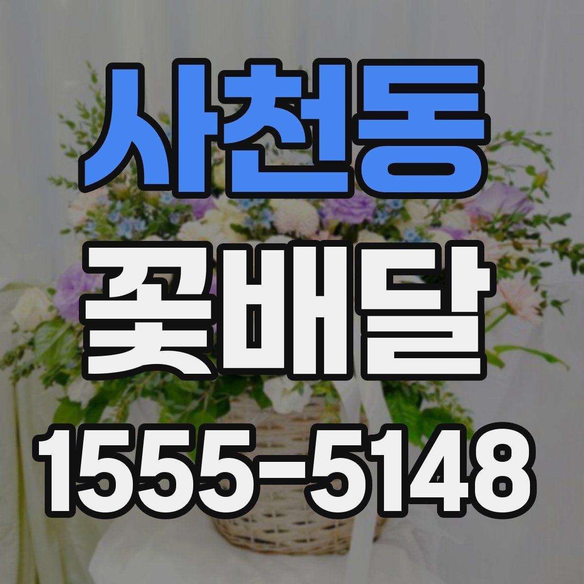 사천동 꽃배달 배송 지연을 줄이기 위한 체크리스트