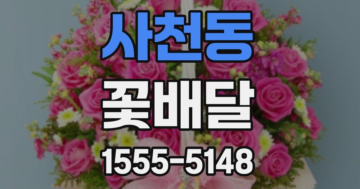 사천동 꽃배달