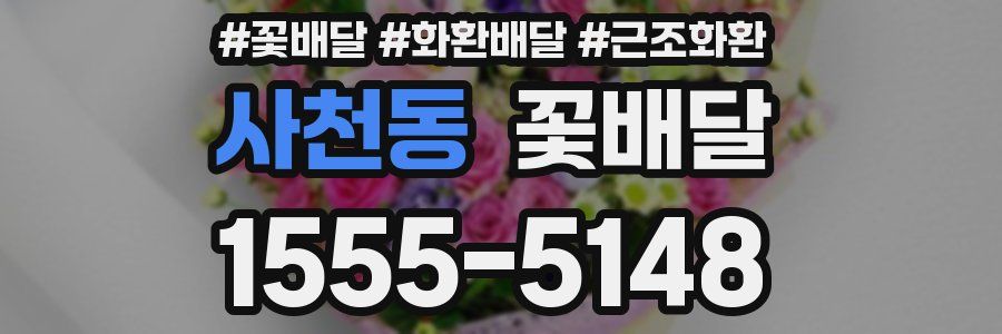사천동 꽃배달