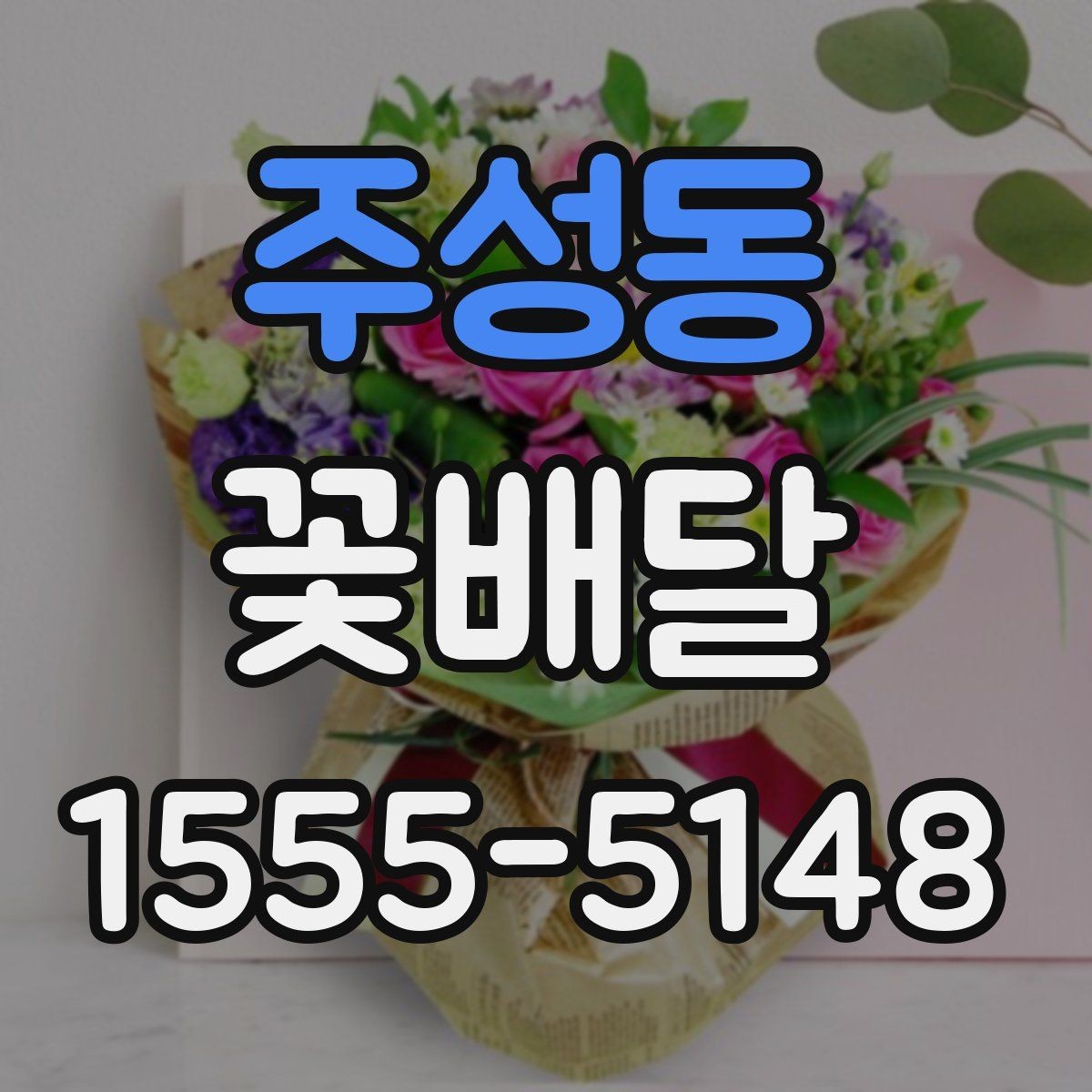 주성동 꽃배달 지역 안에서도 배송 조건이 달라질 수 있는 점