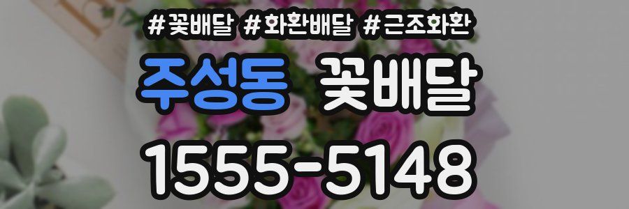 주성동 꽃배달