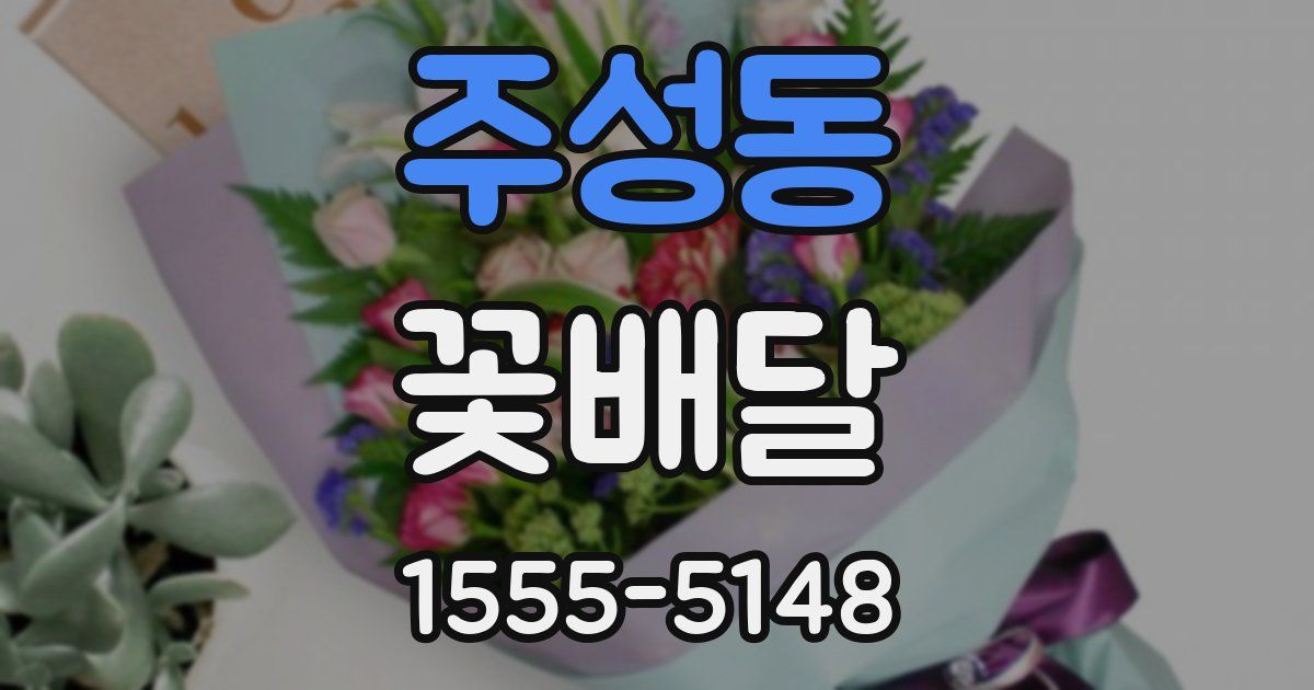 주성동 꽃배달