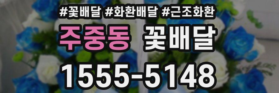 주중동 꽃배달