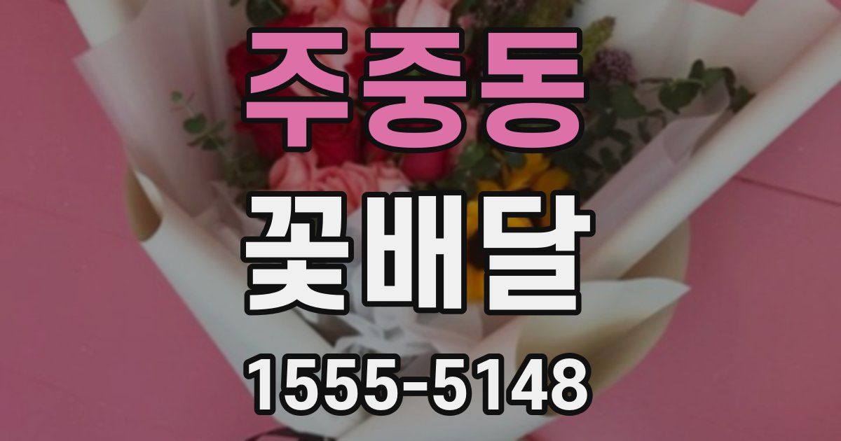 주중동 꽃배달