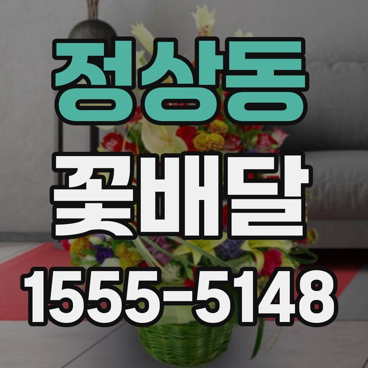 정상동 꽃배달 선호 색을 반영해 만족도를 높이는 방법