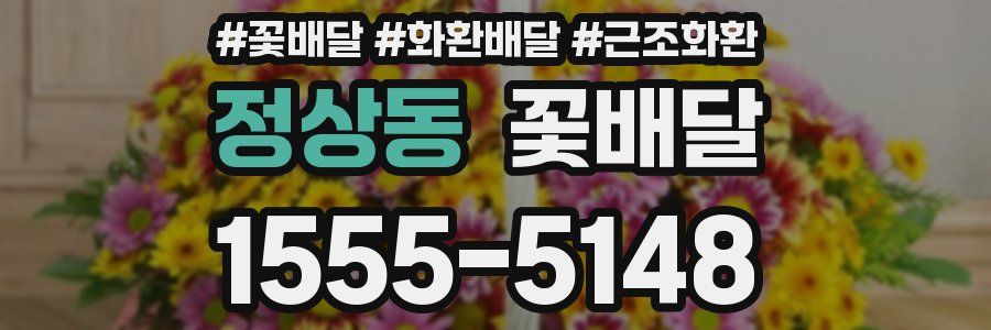 정상동 꽃배달