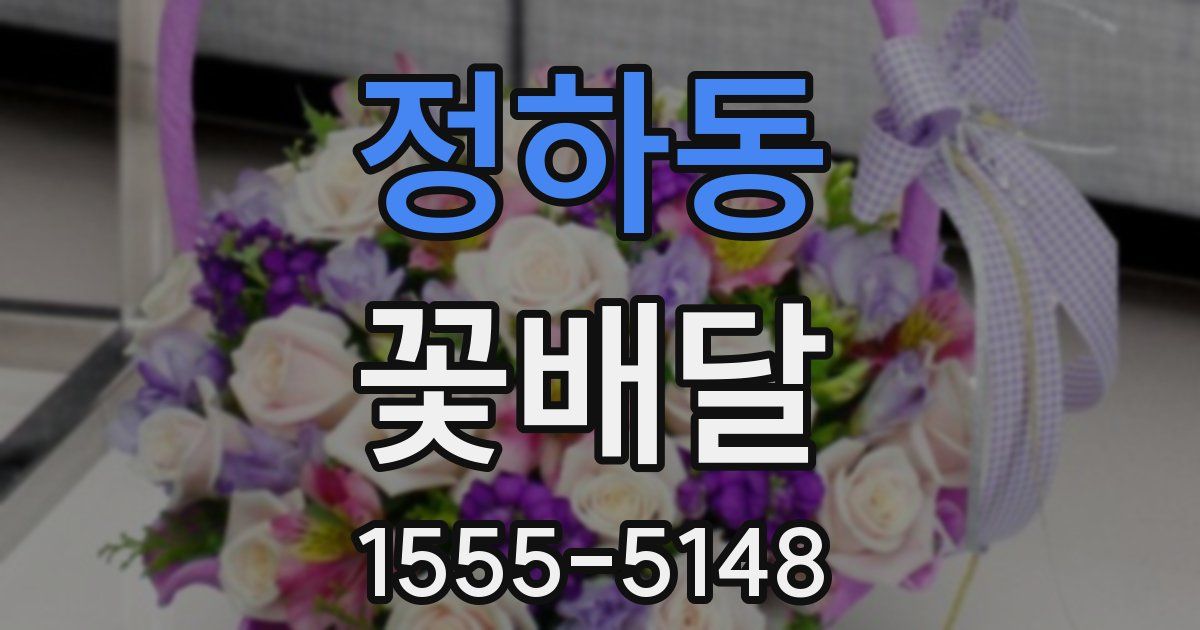 정하동 꽃배달