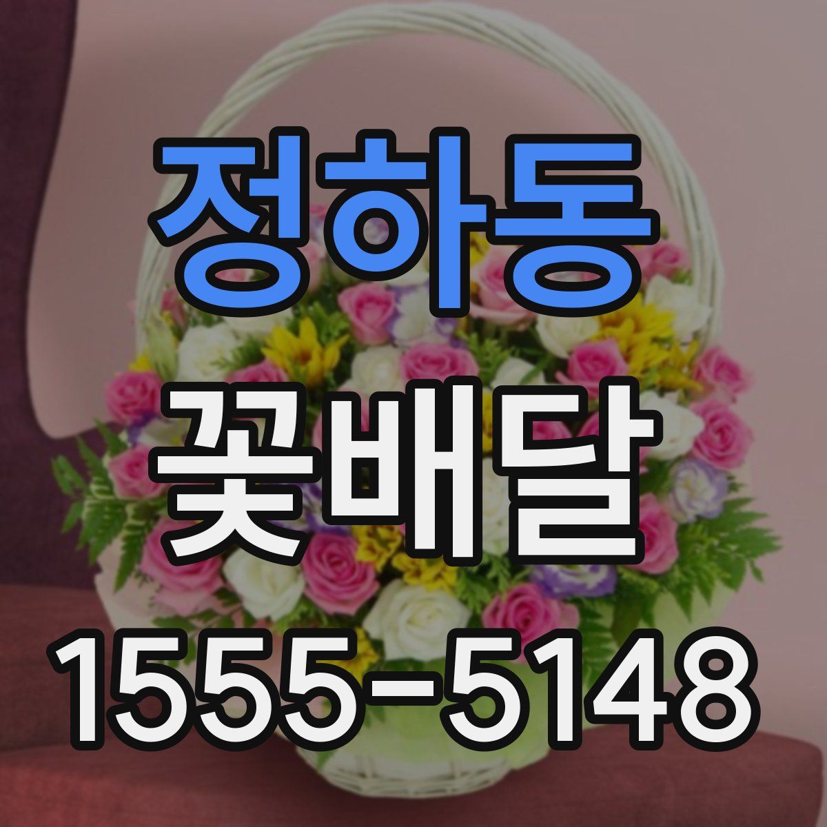 정하동 꽃배달
