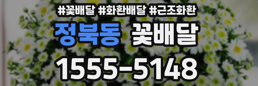 정북동 꽃배달