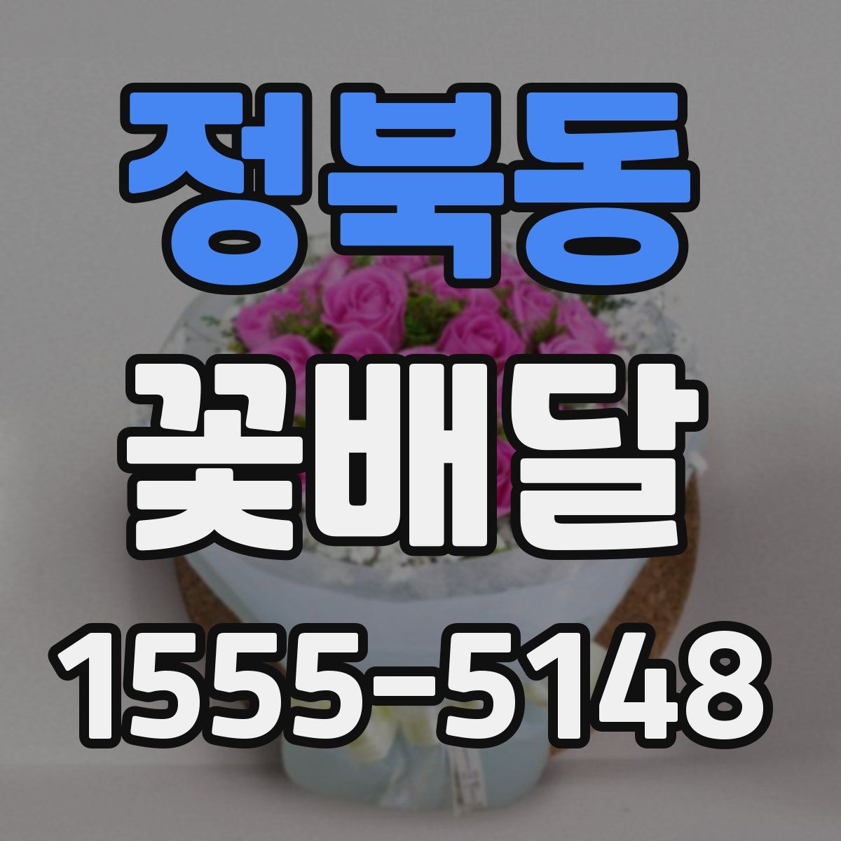 정북동 꽃배달