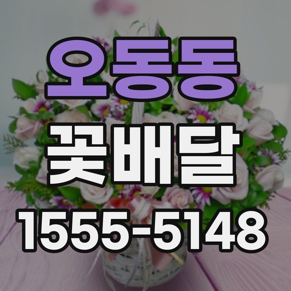 오동동 꽃배달 배송 시간 확인이 중요한 이유