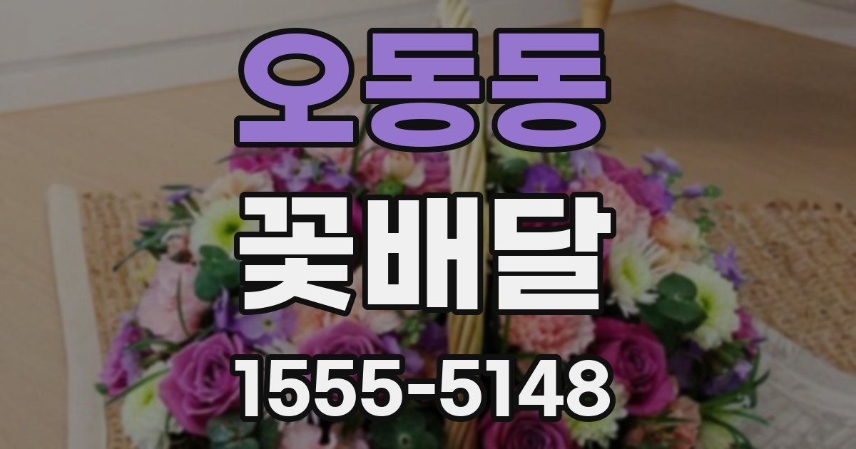 오동동 꽃배달