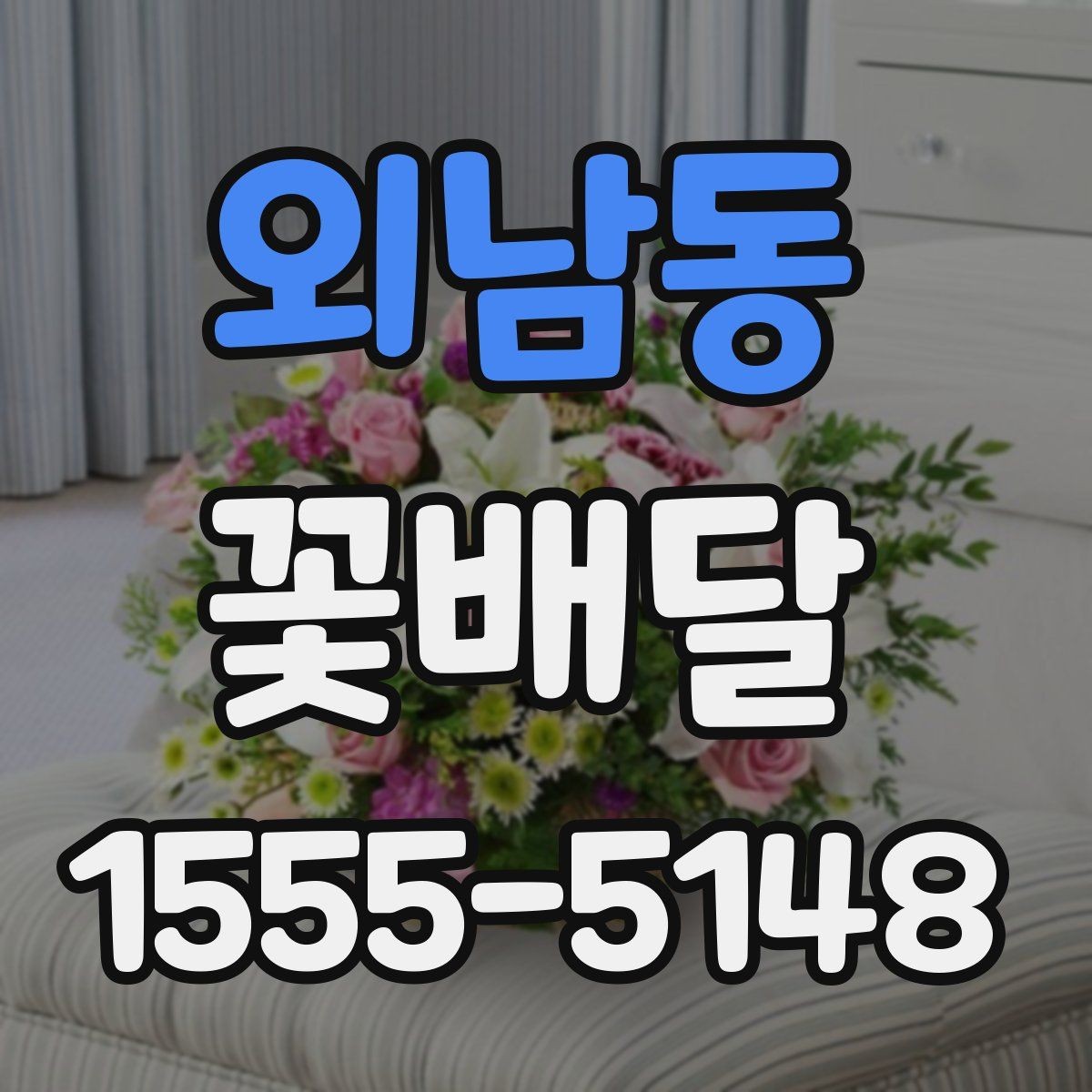 외남동 꽃배달 늦지 않게 받기 위한 준비 사항