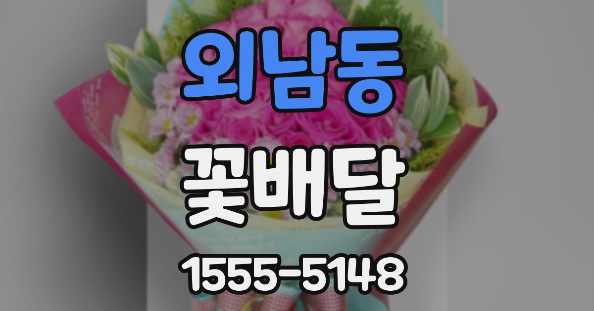 외남동 꽃배달