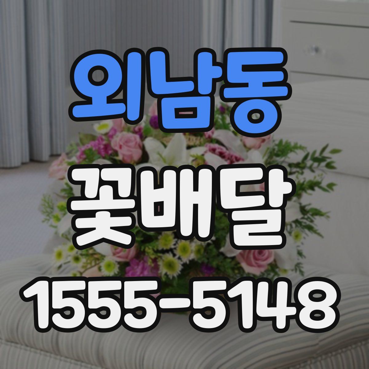 외남동 꽃배달