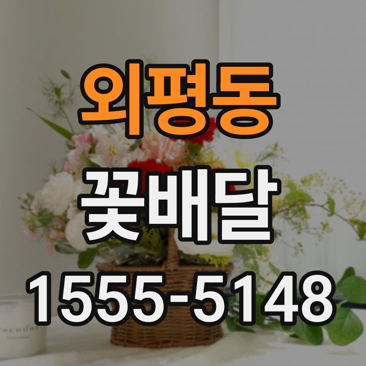 외평동 꽃배달 구성 변경이 가능한지 알아볼 때