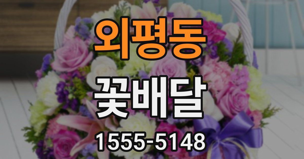외평동 꽃배달