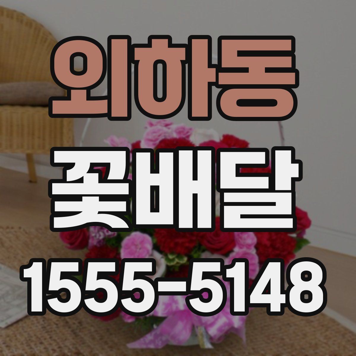 외하동 꽃배달 취향이 다른 사람에게도 무난한 구성