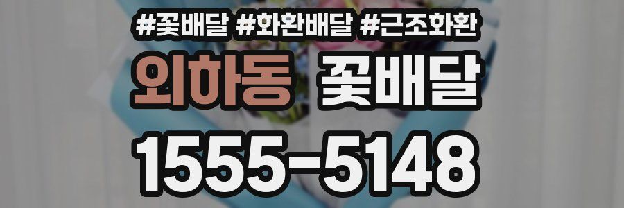 외하동 꽃배달
