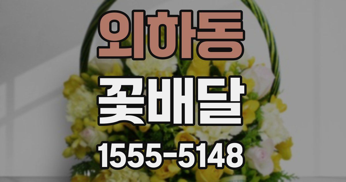 외하동 꽃배달