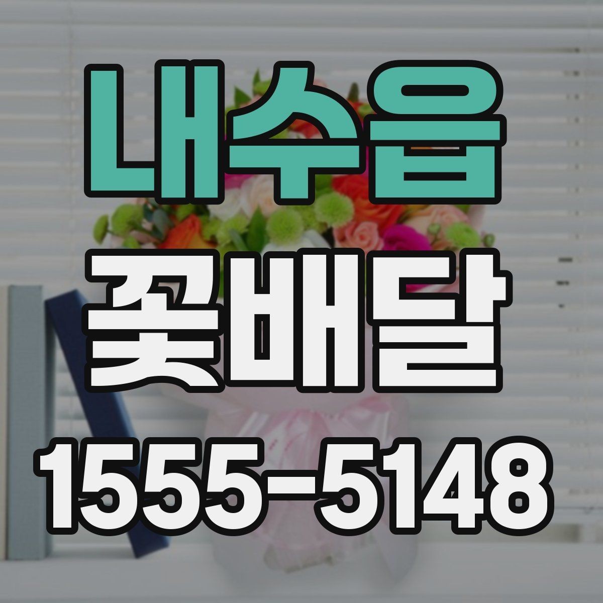 내수읍 꽃배달 감사 인사를 전할 때 어울리는 선택