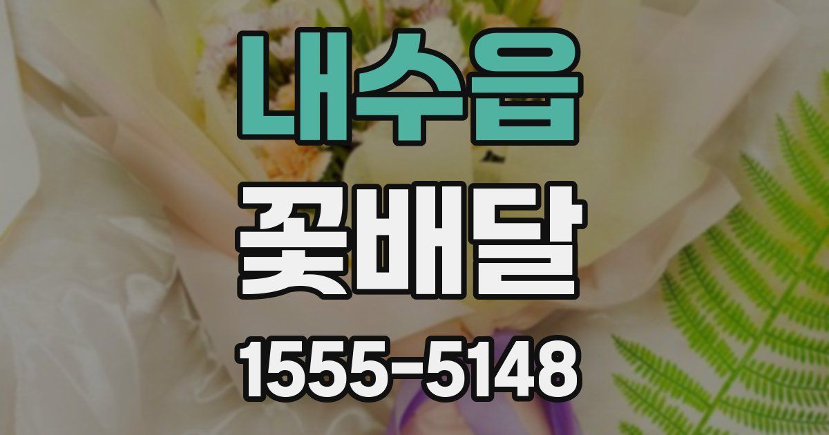 내수읍 꽃배달