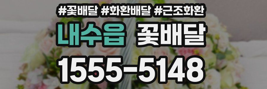 내수읍 꽃배달