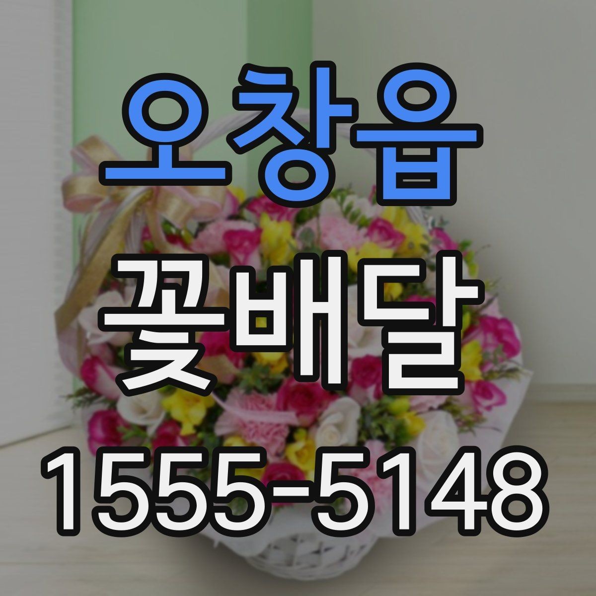 오창읍 꽃배달 주문 전 확인해야 할 배송 가능 지역