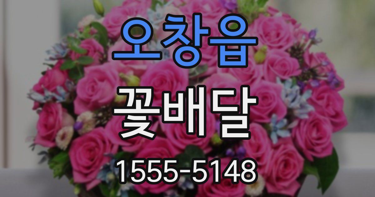 오창읍 꽃배달