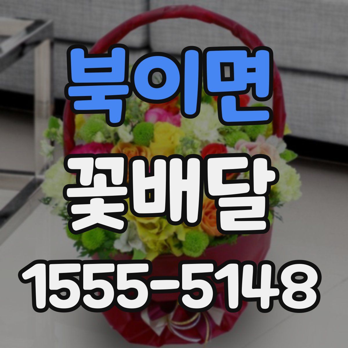북이면 꽃배달
