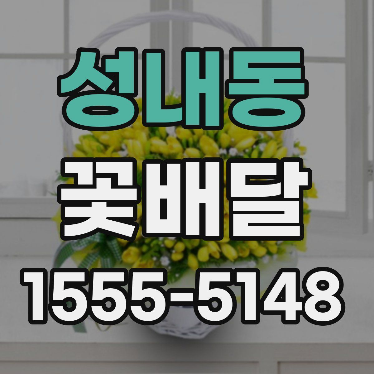 성내동 꽃배달