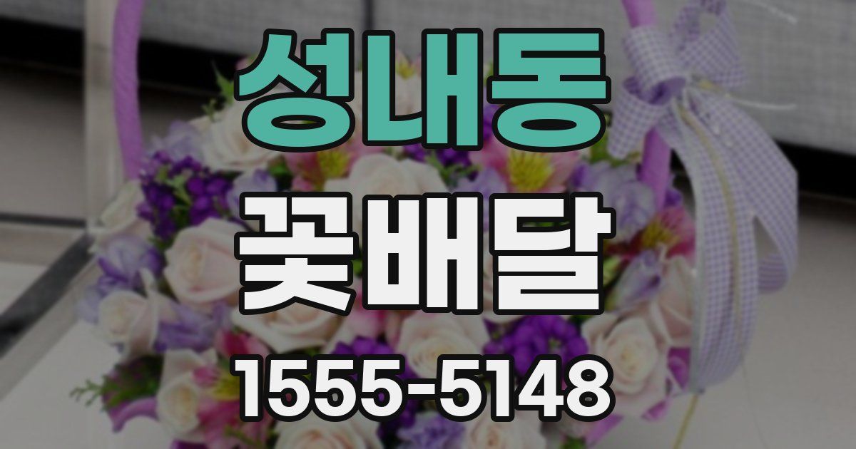성내동 꽃배달