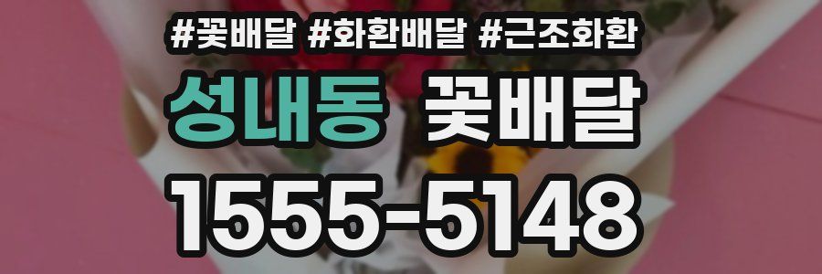 성내동 꽃배달