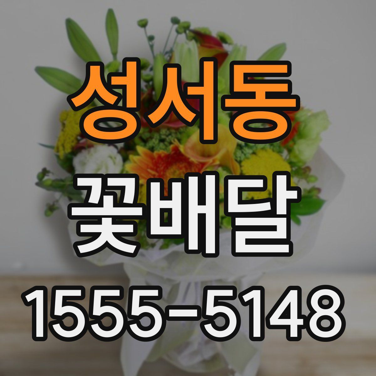 성서동 꽃배달