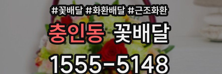 충인동 꽃배달
