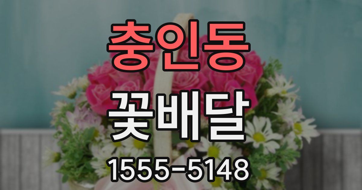 충인동 꽃배달