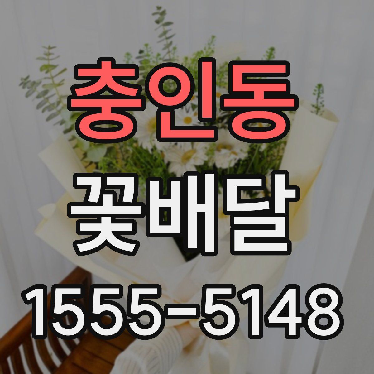 충인동 꽃배달