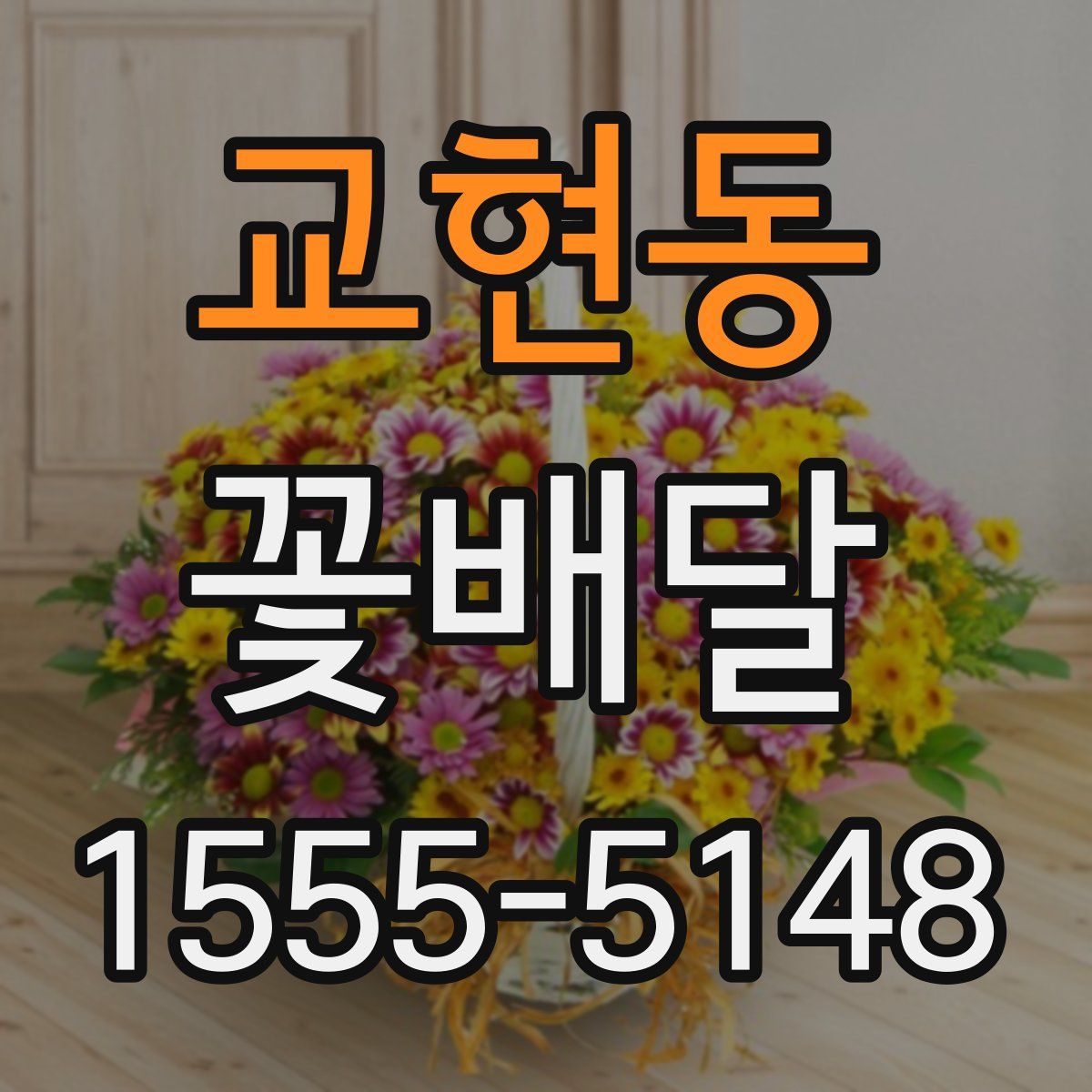 교현동 꽃배달