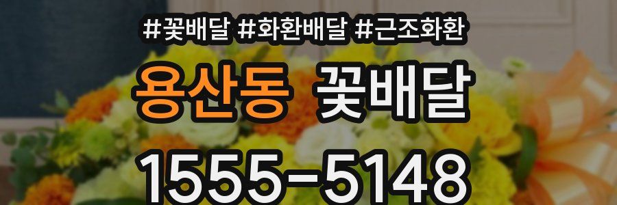 용산동 꽃배달