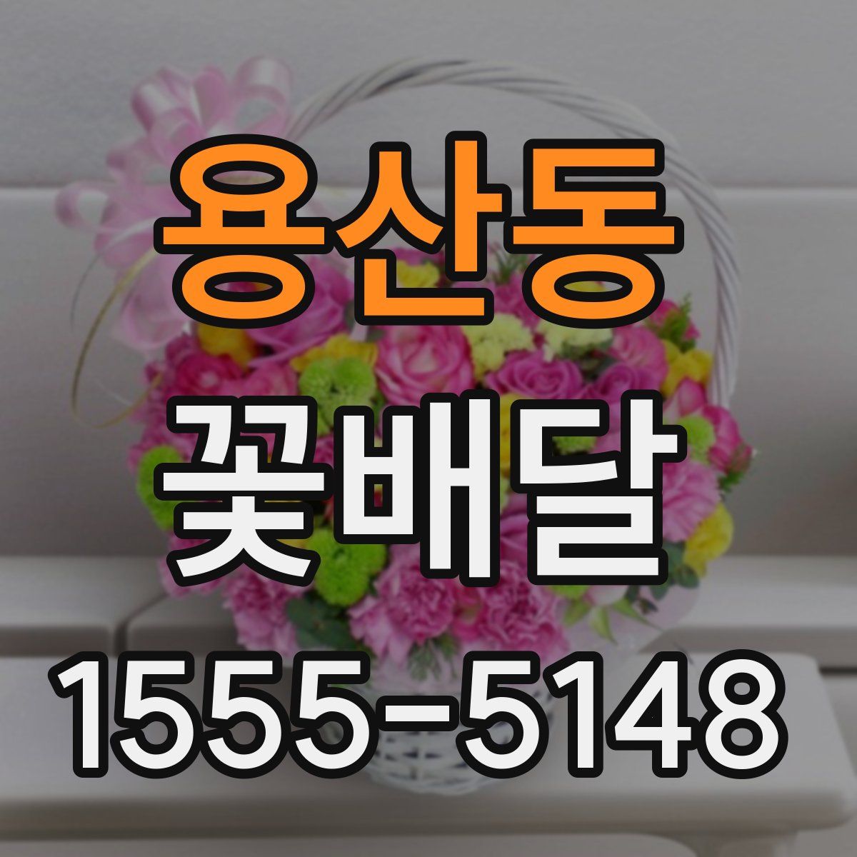 용산동 꽃배달