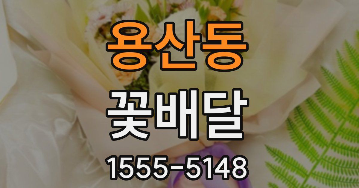 용산동 꽃배달