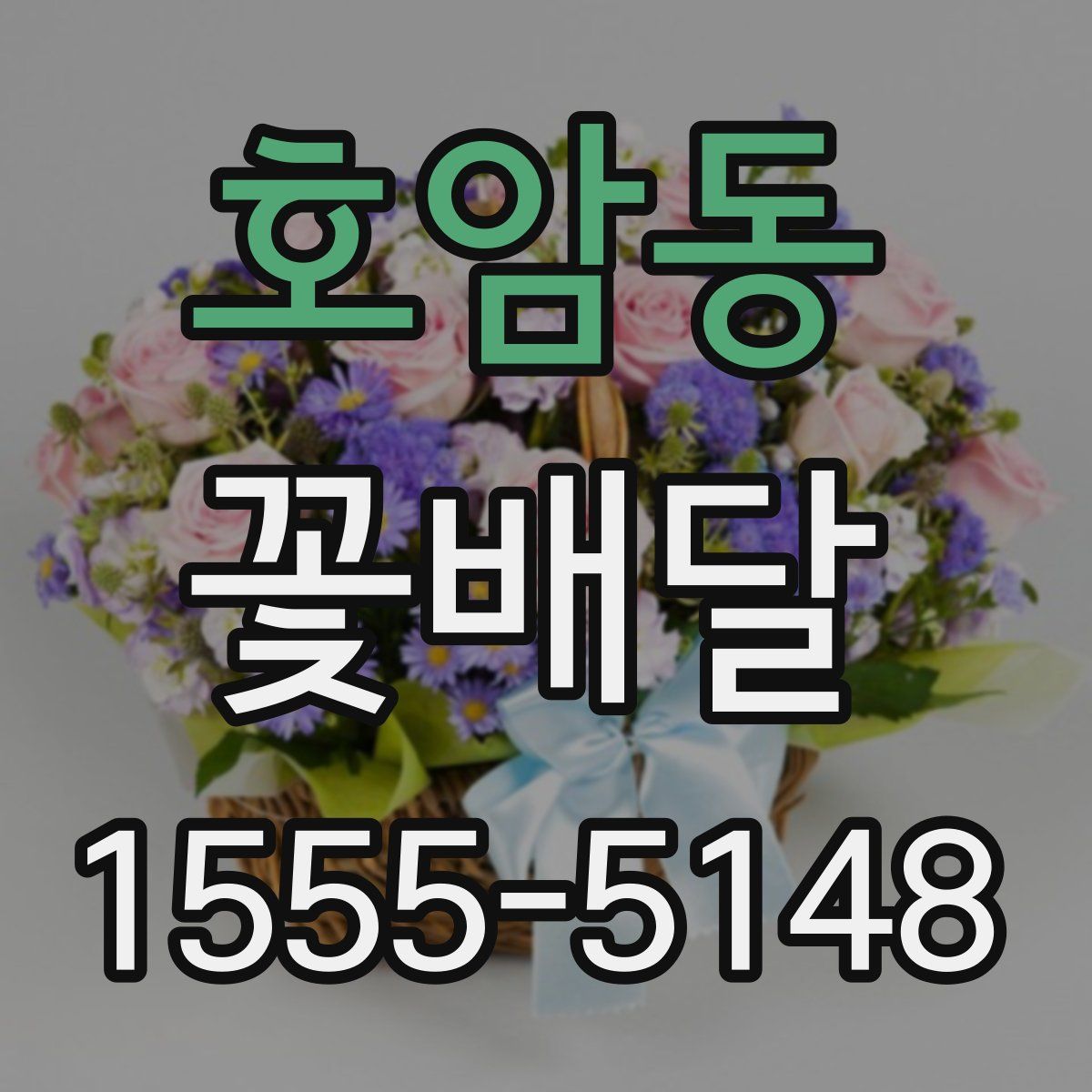 호암동 꽃배달