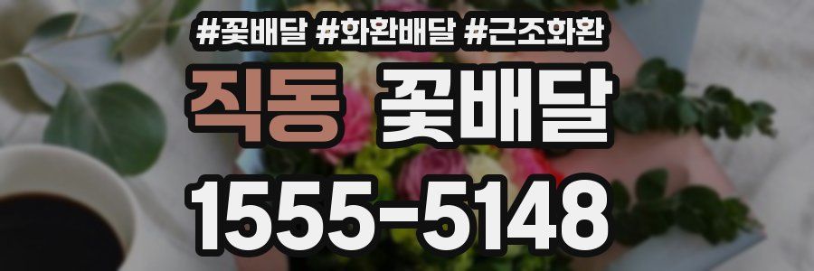 직동 꽃배달
