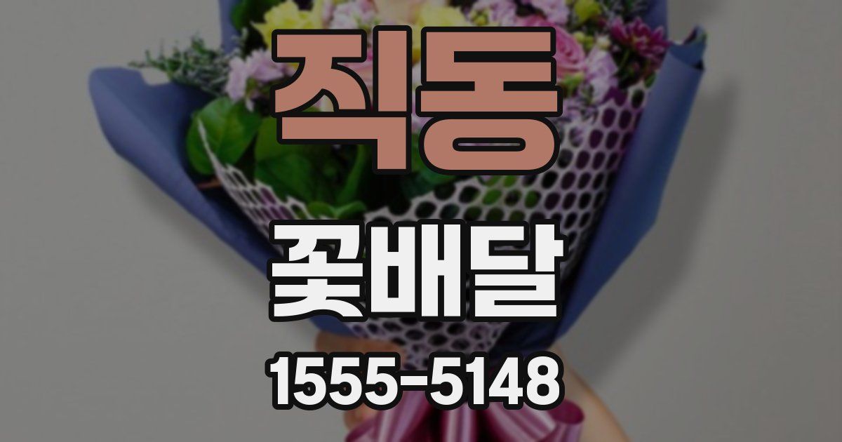 직동 꽃배달