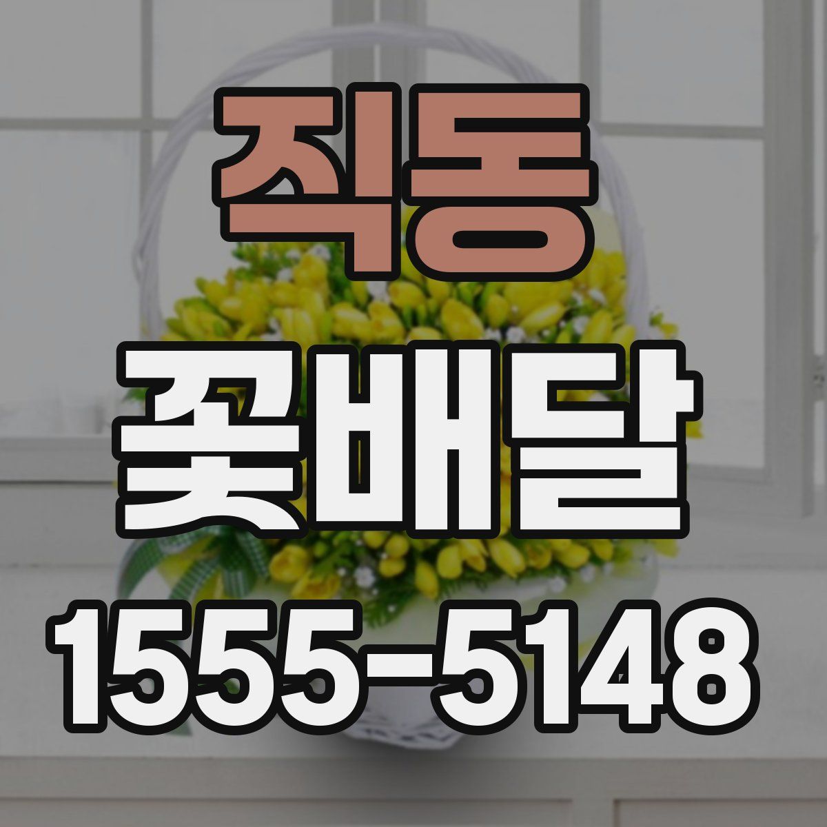 직동 꽃배달
