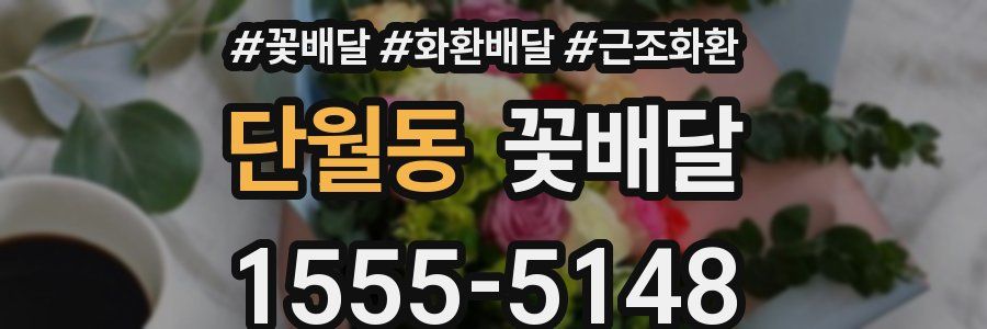 단월동 꽃배달