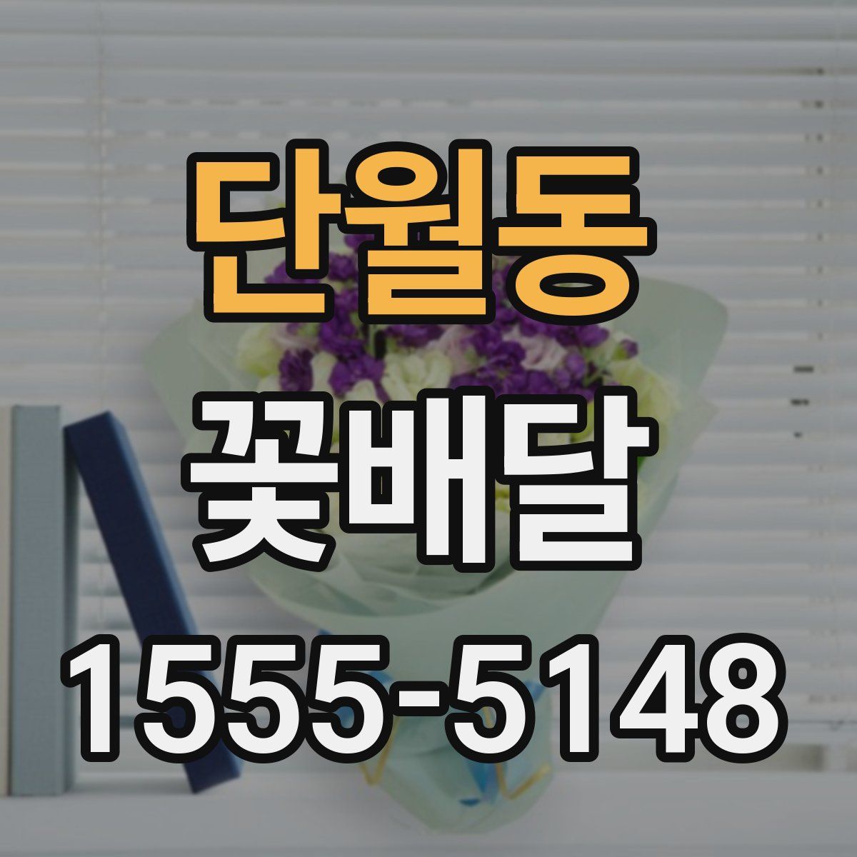단월동 꽃배달