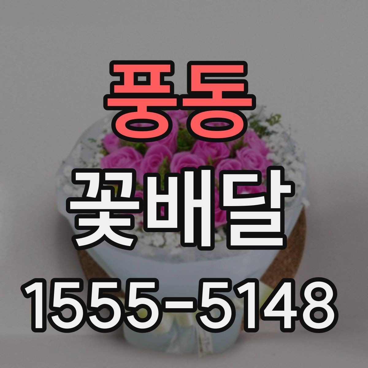풍동 꽃배달 기념일에 맞는 구성을 고를 때 유용한 기준